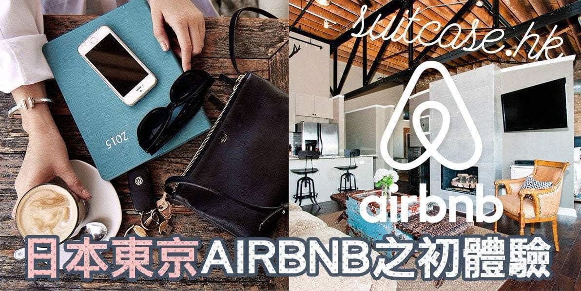 【遊記合集】日本東京 AIRBNB 之初體驗