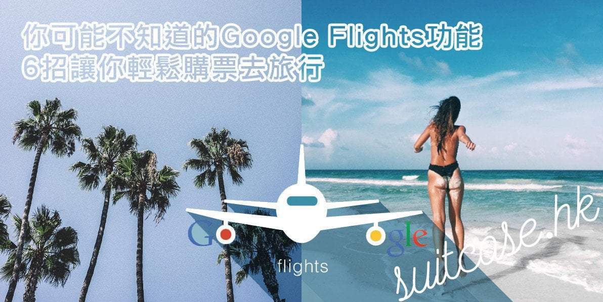 【旅遊冷知識】你可能不知道的Google Flights功能，6招讓你輕鬆購票去旅行